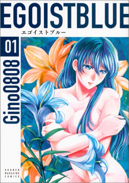 エゴイストブルー（01）