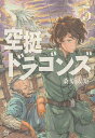 空挺ドラゴンズ(5) (アフタヌーンKC) [ 桑原 太矩 ...