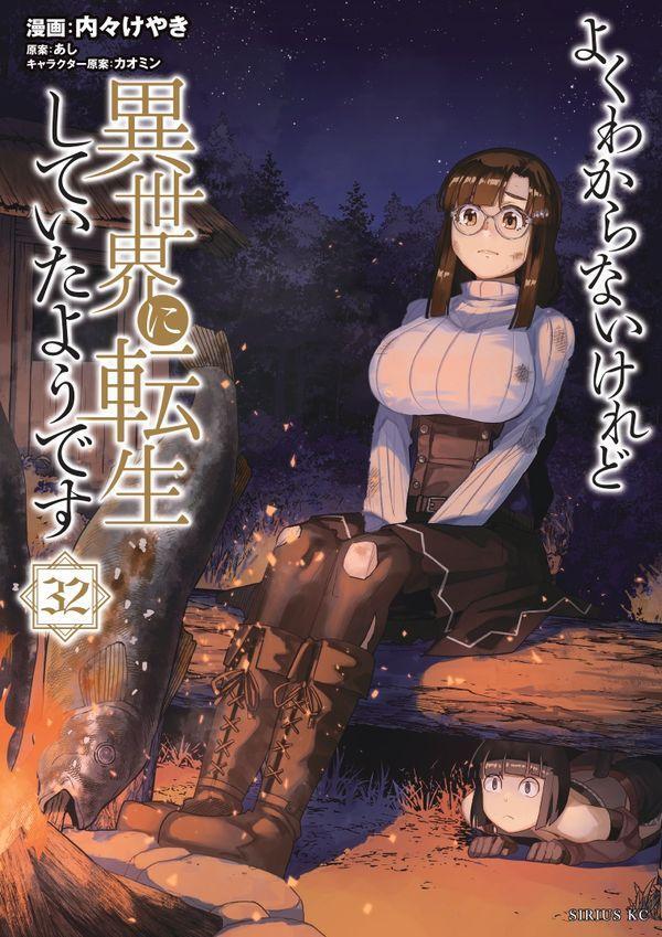 よくわからないけれど異世界に転生していたようです 32巻