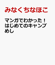 マンガでわかった！ はじめてのキャンプめし [ みなくちなほこ ]