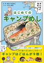 みなくちなほこ てらいまき 主婦の友社マンガデワカッタハジメテノキャンプメシ ミナクチナホコ テライマキ 発行年月：2024年05月22日 予約締切日：2024年03月05日 ページ数：144p サイズ：単行本 ISBN：9784074594542 本 旅行・留学・アウトドア キャンプ