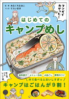 マンガでわかった！ はじめてのキャンプめし