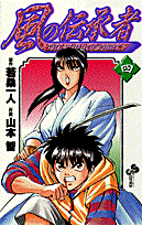 風の伝承者（4）