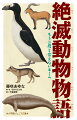 いなくなって初めて気づく。もう二度と会えないということに。地球上にその種の動物が一匹もいなくなるまで死に絶え、動物園でも見ることができない…それが種の絶滅。１６００年以降、人間によって絶滅させられた動物は何と約７００種。この本に登場する動物は、ステラーカイギュウ、ニホンオオカミ、オオウミガラス、ピレネーアイベックス。人間はなぜ全滅するまで殺し続けたのか？犠牲となった動物たちから人間の愚かさを知る…痛切な物語、４話を収録！！中学年から。