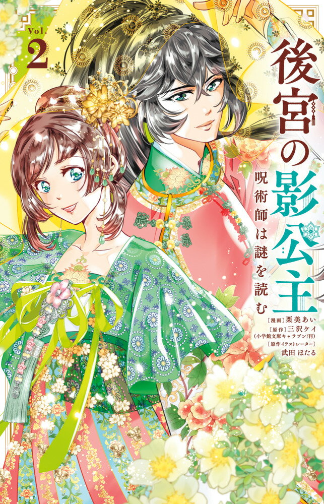 後宮の影公主 〜呪術師は謎を読む〜（2）