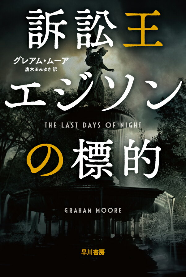 訴訟王エジソンの標的 （ハヤカワ文庫NV） [ グレアム・ムーア ]