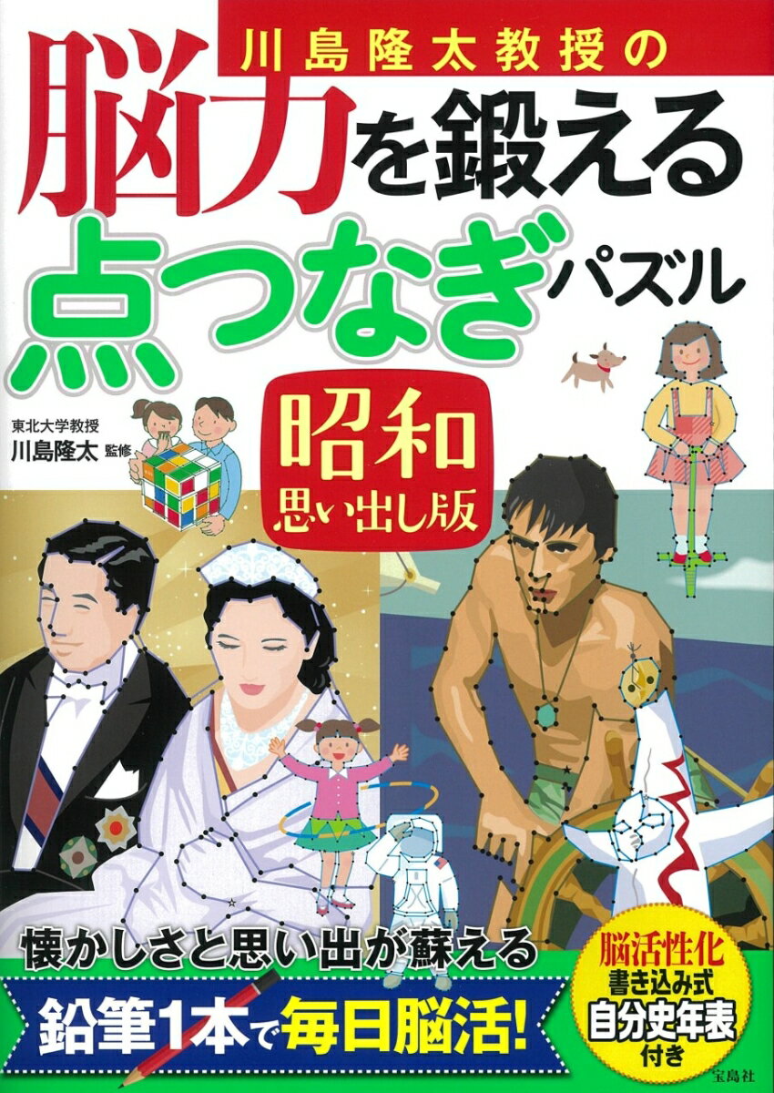 川島隆太教授の脳力を鍛える点つなぎパズル 昭和思い出し版