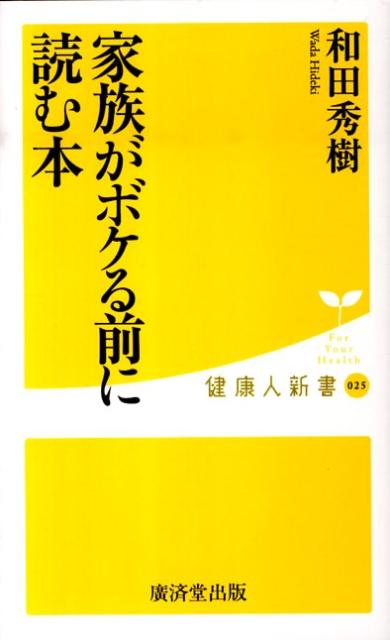 家族がボケる前に読む本