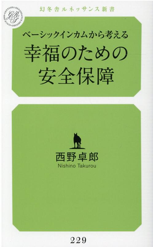 ベーシックインカムから考える幸福のための安全保障