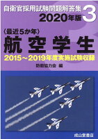 〈最近5か年〉航空学生（2020年版）