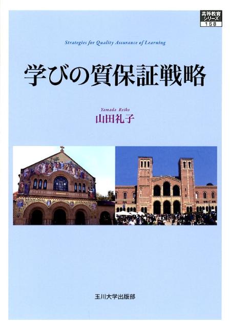 学びの質保証戦略