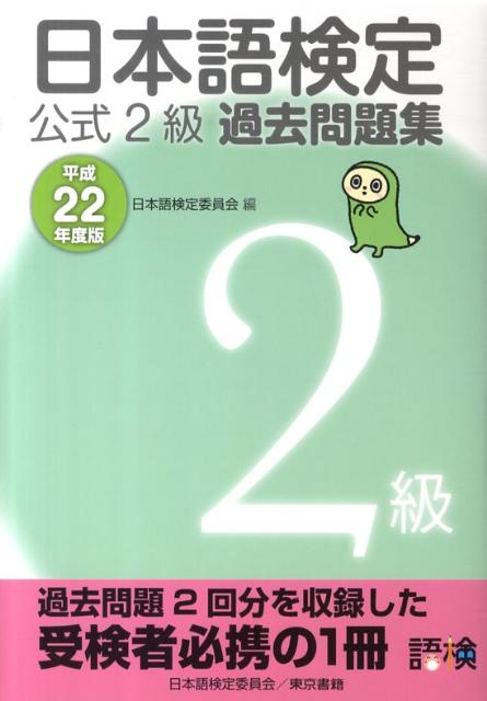 日本語検定公式2級過去問題集（平成22年度版）