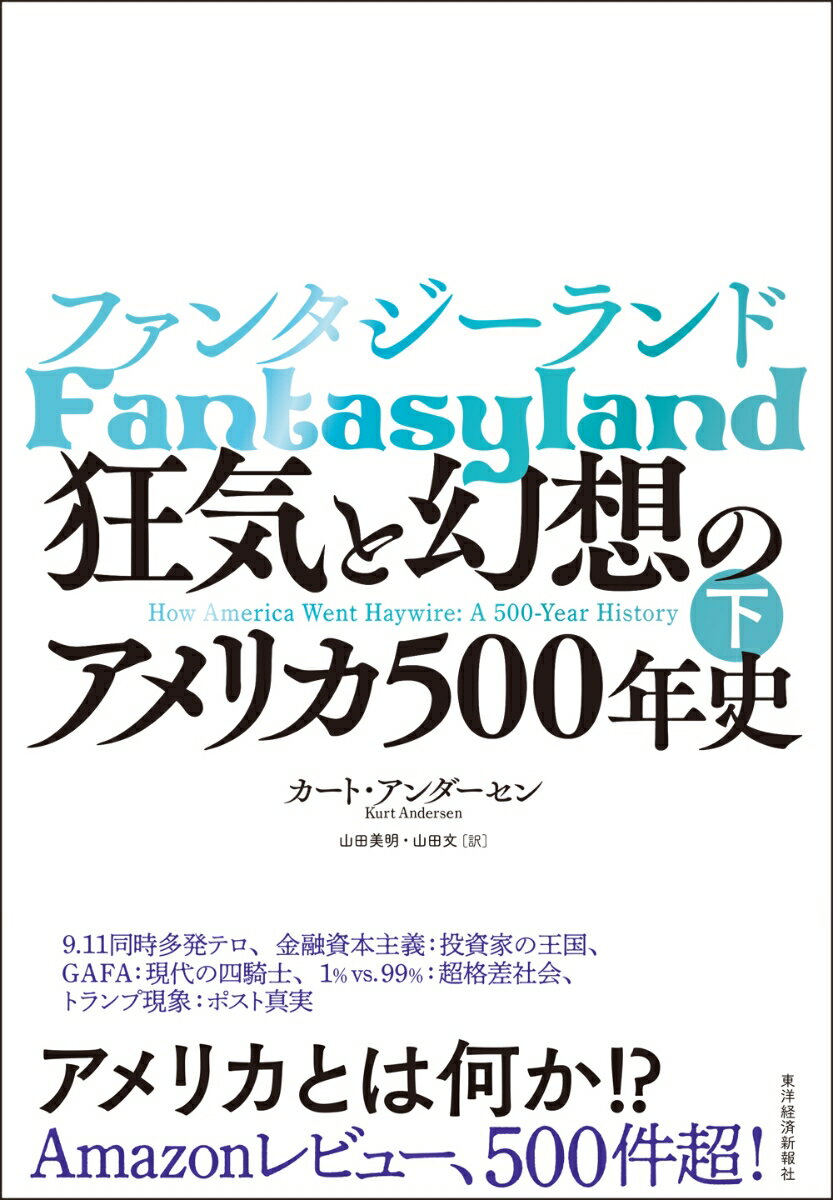 ファンタジーランド（下） 狂気と幻想のアメリカ500年史 [ カート アンダーセン ]