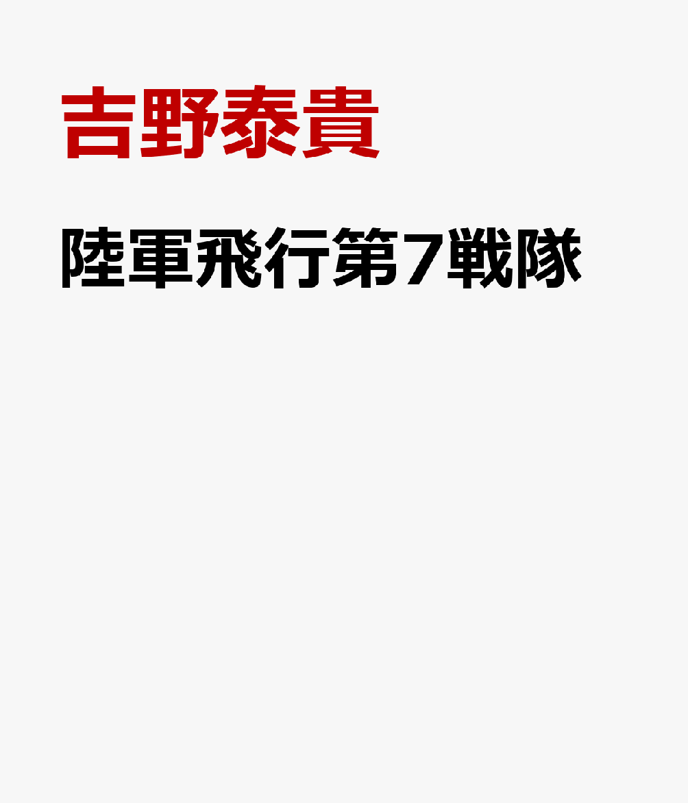 陸軍飛行第7戦隊