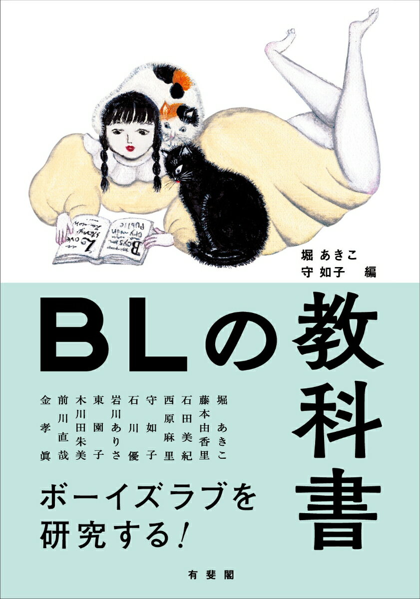 BLの教科書 [ 堀 あきこ ]