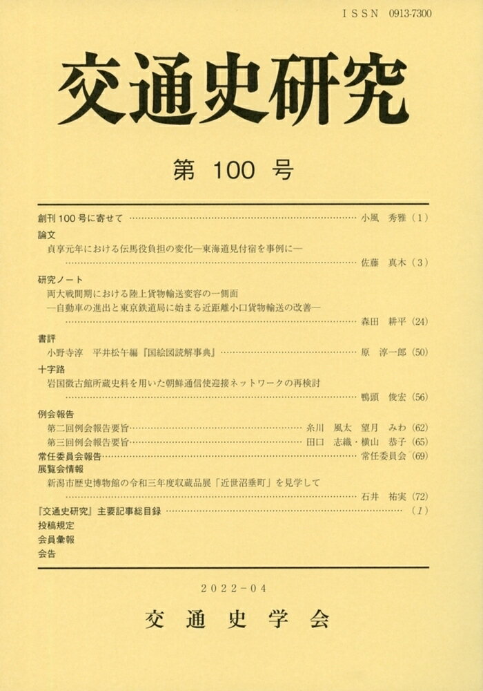 交通史研究 100