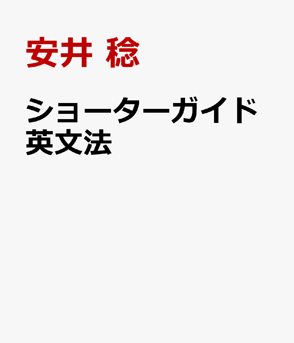 ショーターガイド英文法 書影