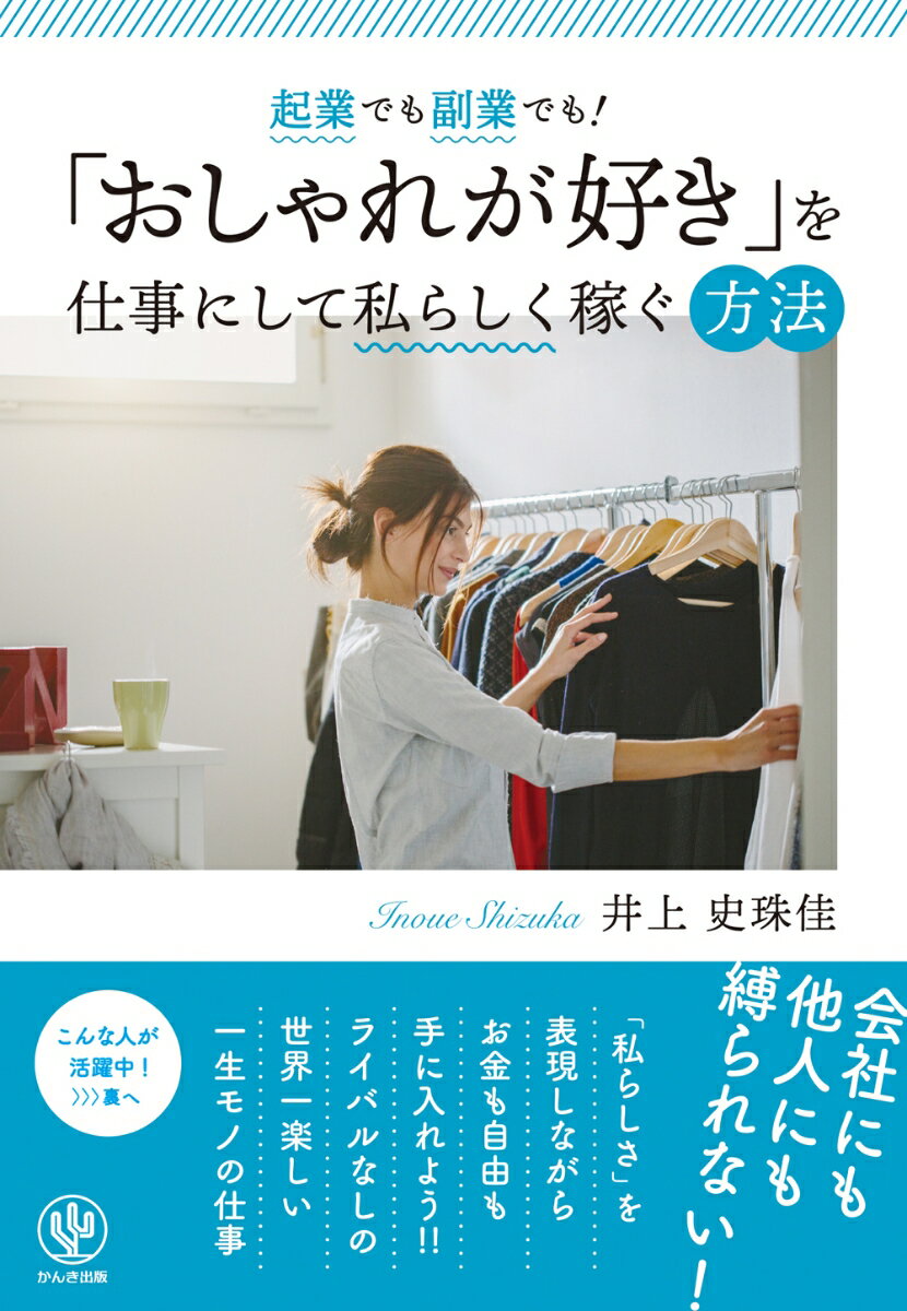 起業でも副業でも!「おしゃれが好き」を仕事にして私らしく稼ぐ方法