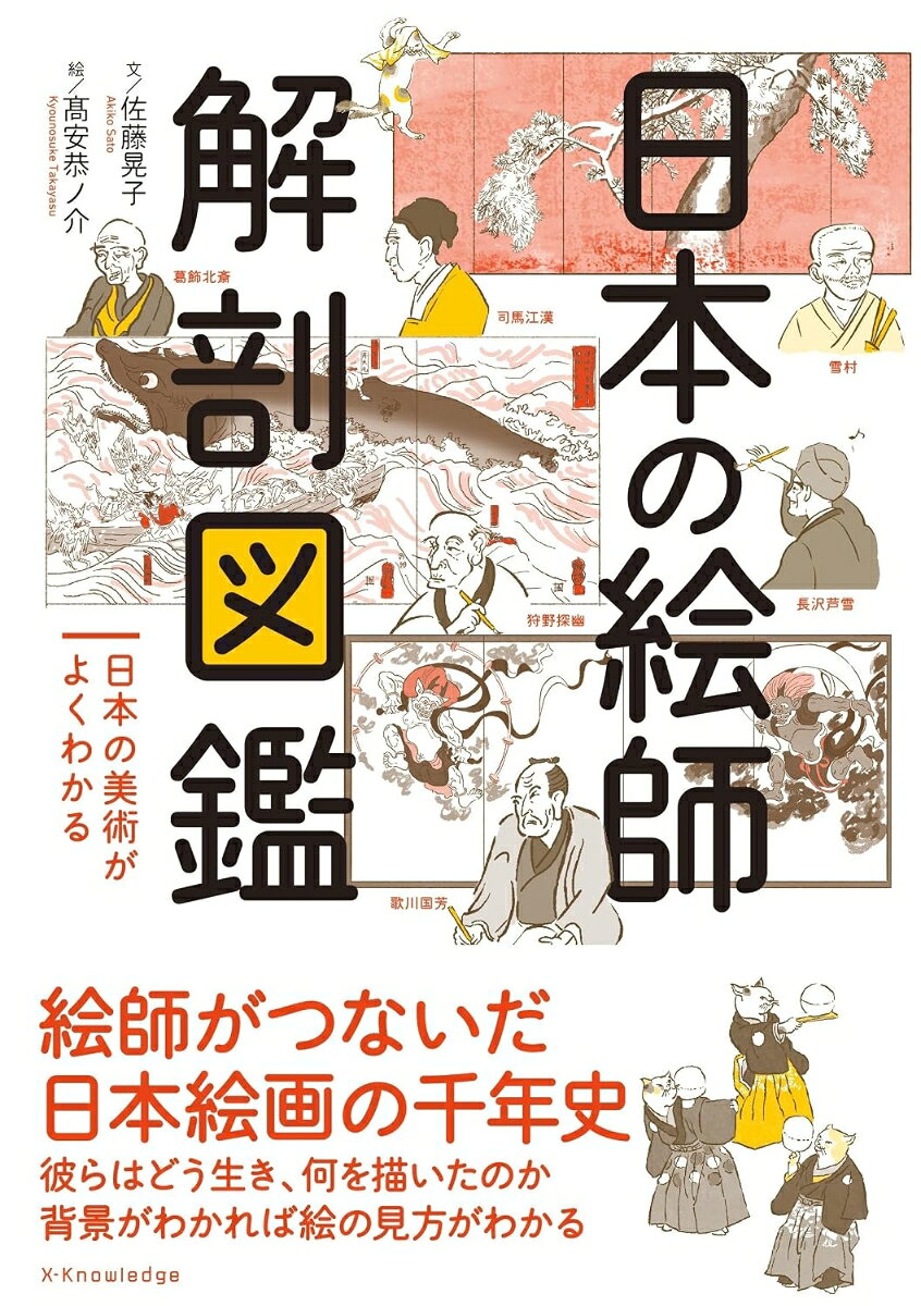 日本の絵師　解剖図鑑 [ 佐藤 晃子 ]