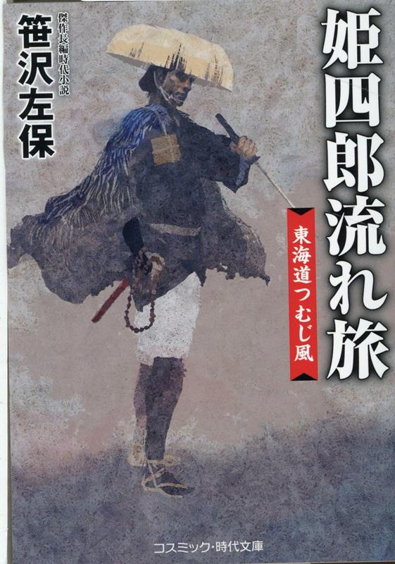 姫四郎流れ旅 東海道つむじ風 （コスミック時代文庫） 笹沢 左保