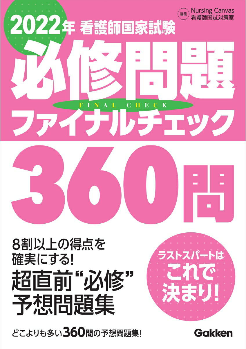 2022年看護師国家試験必修問題ファイナルチェック360問