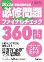 2022年看護師国家試験必修問題ファイナルチェック360問 [ ナーシングキャンバス看護師国試対策室 ]