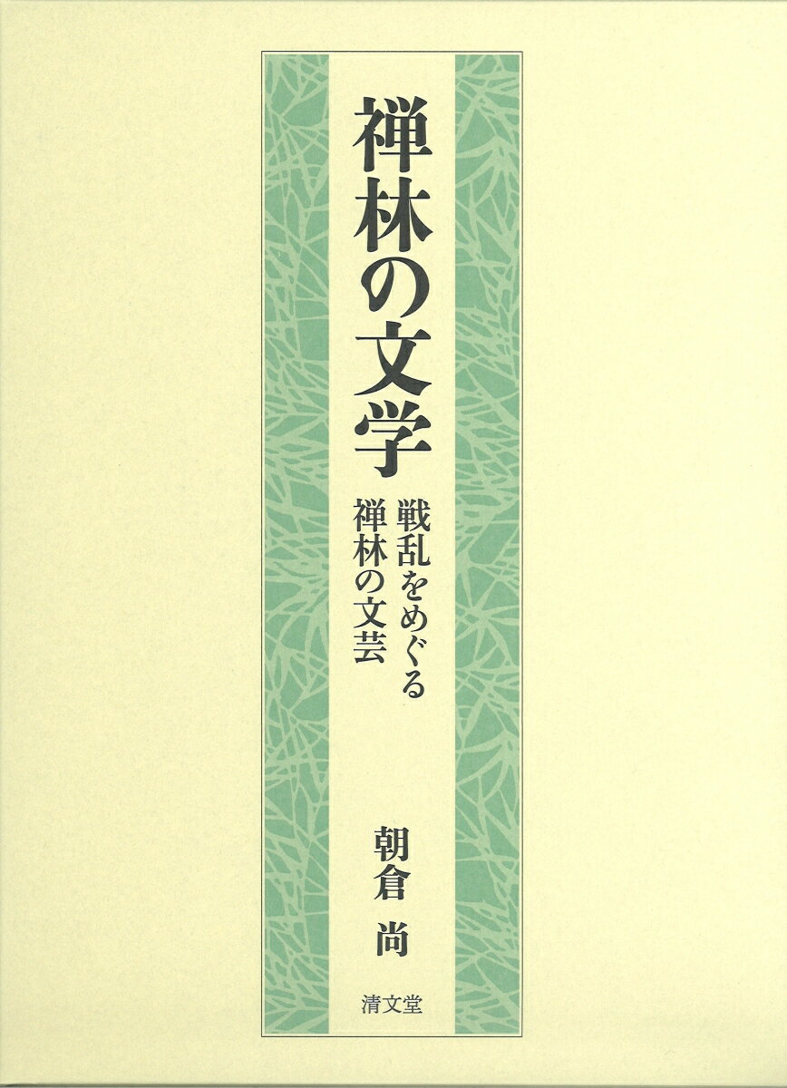禅林の文学