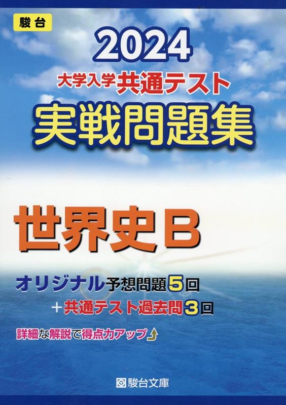 大学入学共通テスト実戦問題集 世界史B（2024） （駿台大学入試完全対策シリーズ） 駿台文庫