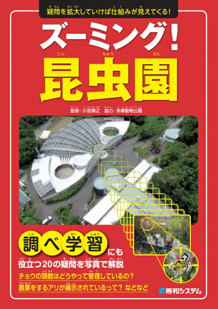 ズーミング！昆虫園 [ 小宮輝之 ]のサムネイル