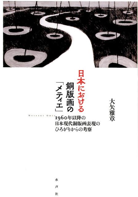 日本における銅版画の「メティエ」