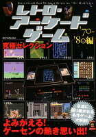 レトロ・アーケードゲーム究極セレクション’70〜’80編