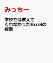 学校では教えてくれなかったExcelの授業 [ みっちー ]