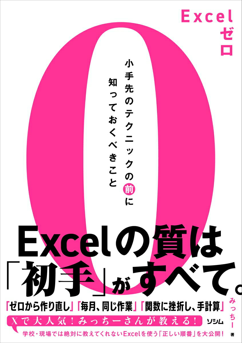 Excelゼロ 小手先のテクニックの前に知っておくべきこと [ みっちー ]