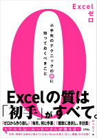 Excelゼロ 小手先のテクニックの前に知っておくべきこと