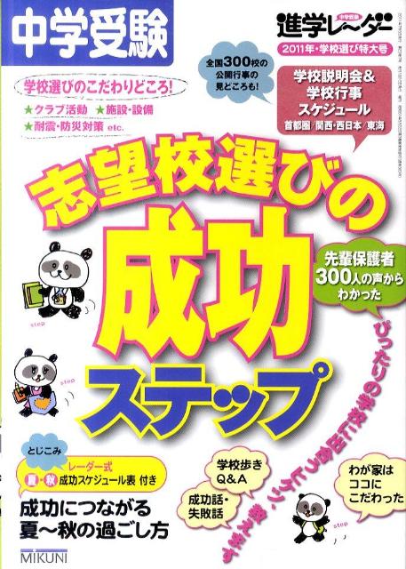 志望校選びの成功ステップ