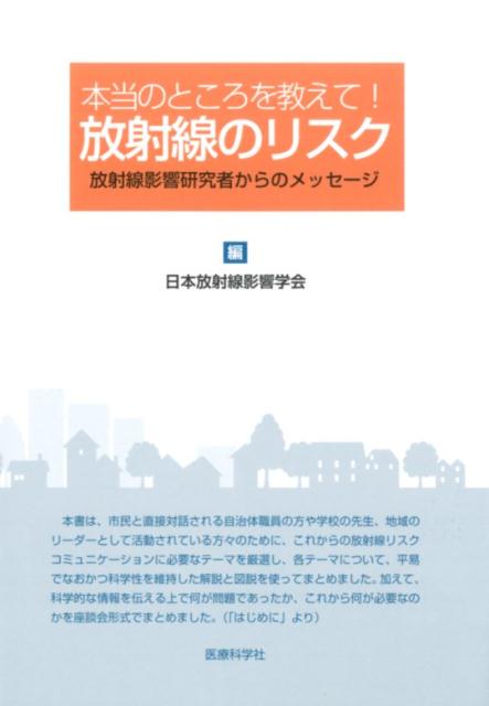 本書は、市民と直接対話される自治体職員の方や学校の先生、地域のリーダーとして活動されている方々のために、これらの放射線リスクコミュニケーションに必要なテーマを厳選し、各テーマについて、平易でなおかつ科学性を維持した解説と図説を使ってまとめました。加えて、科学的な情報を伝える上で何が問題であったか、これから何が必要なのかを座談会形式でまとめました。