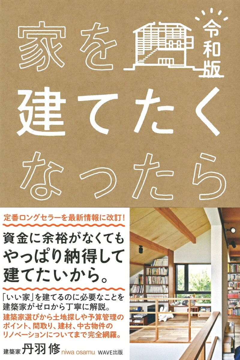 家を建てたくなったら 令和版 [ 丹羽 修 ]