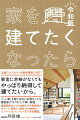 定番ロングセラーを最新情報に改訂！「いい家」を建てるのに必要なことを建築家がゼロから丁寧に解説。建築家選びから土地探しや予算管理のポイント、間取り、建材、中古物件のリノベーションについてまで完全網羅。