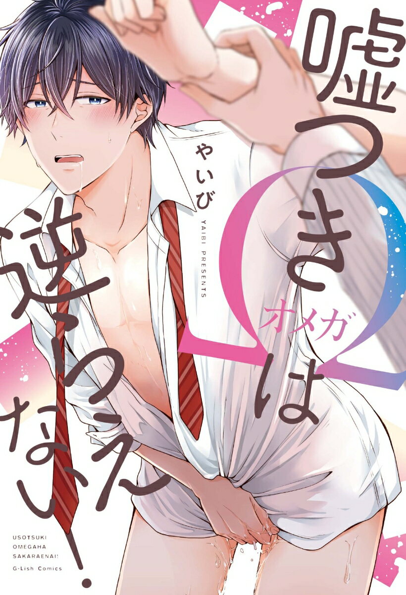 嘘つきΩは逆らえない！