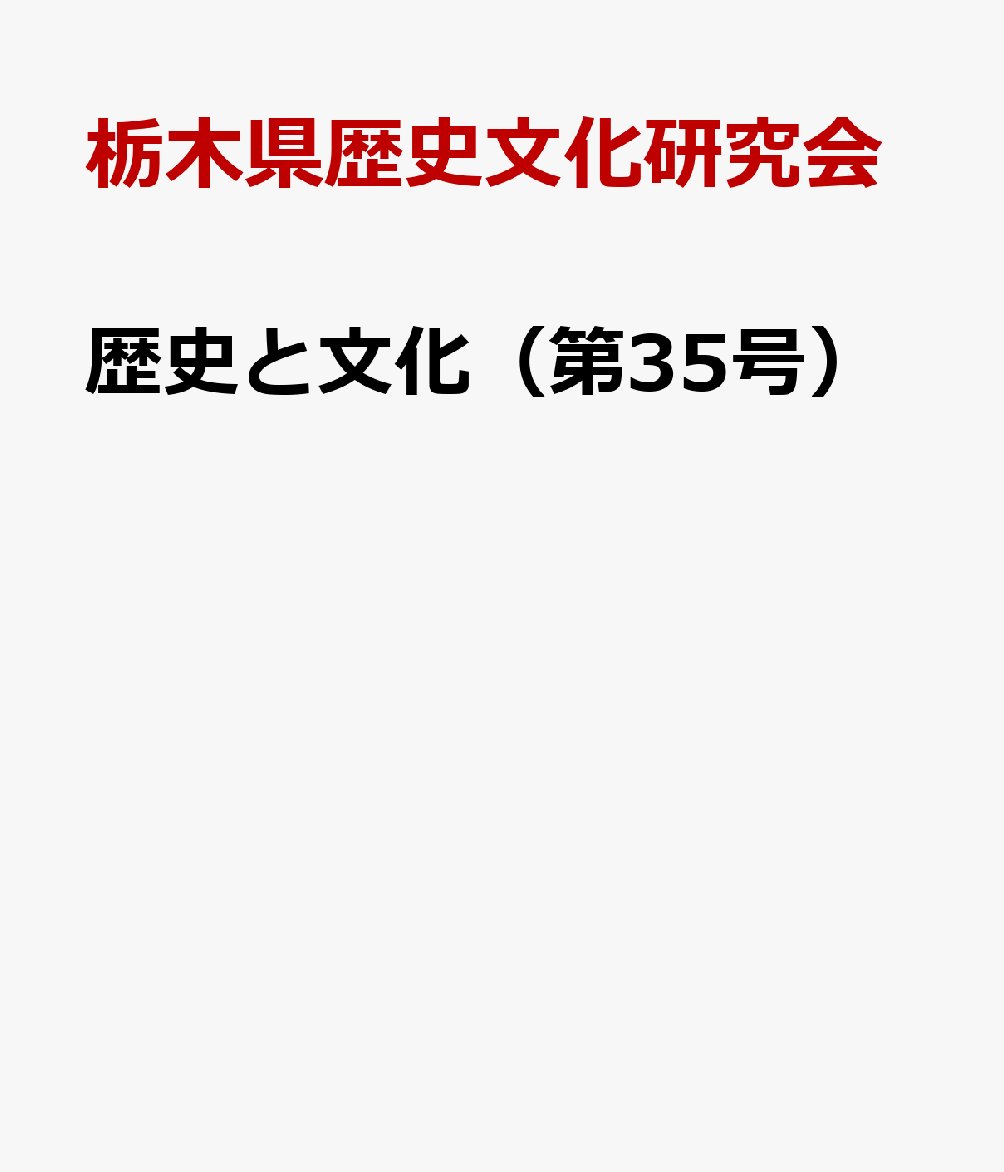 歴史と文化（第35号）