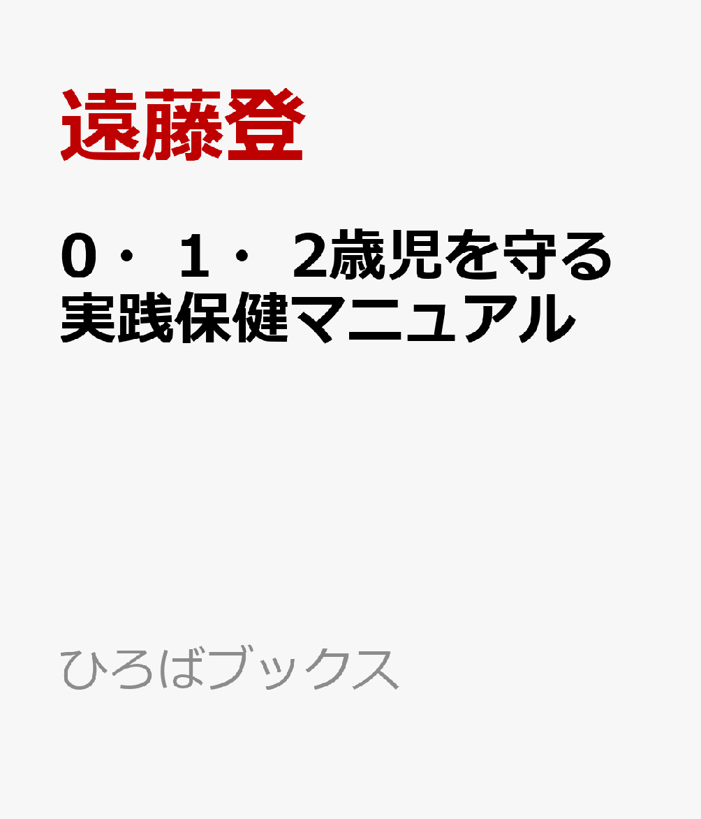 0・1・2歳児を守る実践保健マニュアル