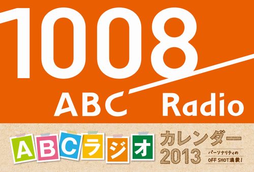 ABCラジオカレンダー2013