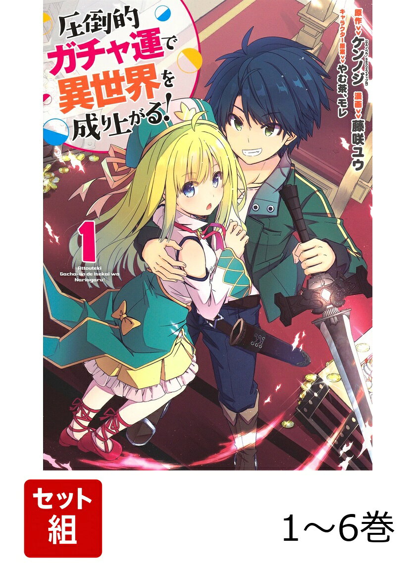 【全巻】 圧倒的ガチャ運で異世界を成り上がる! 1-6巻セット