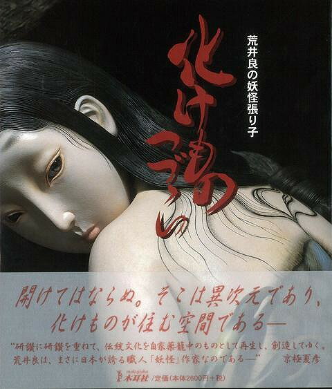 【バーゲン本】化けものつづら　荒井良の妖怪張り子 [ 荒井　良 ]