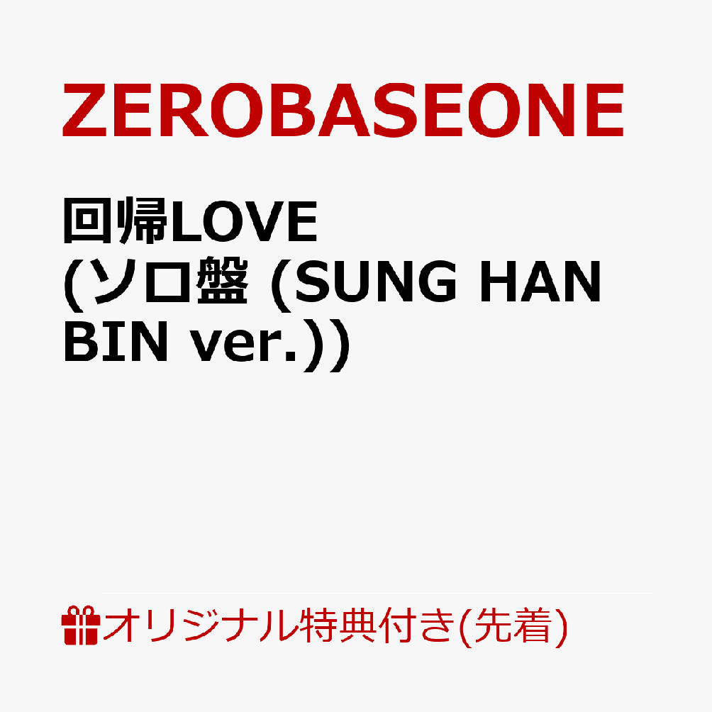 【楽天ブックス限定先着特典】回帰LOVE (ソロ盤 (SUNG HAN BIN ver.))(オリジナル・缶バッジ Type.A (全5種中ランダム1種お渡し ※ソロ写真全5種))