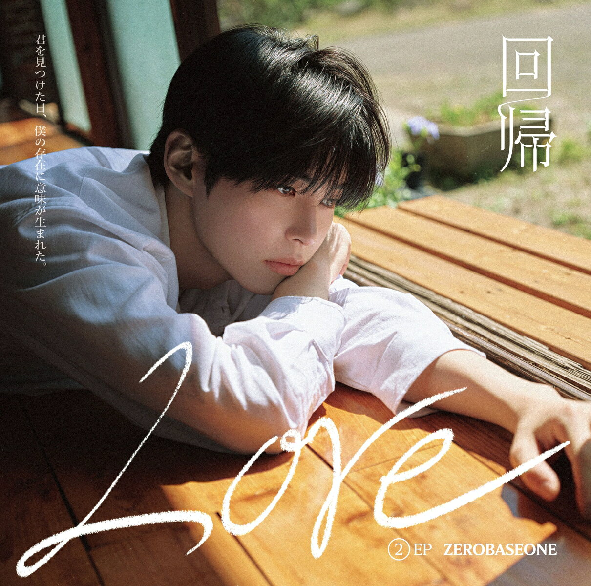 【楽天ブックス限定先着特典】回帰LOVE (ソロ盤 (SUNG HAN BIN ver.))(オリジナル・缶バッジ Type.A (全5種中ランダム1種お渡し ※ソロ写真全5種))