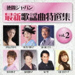 徳間ジャパン最新歌謡曲特選集 vol.2