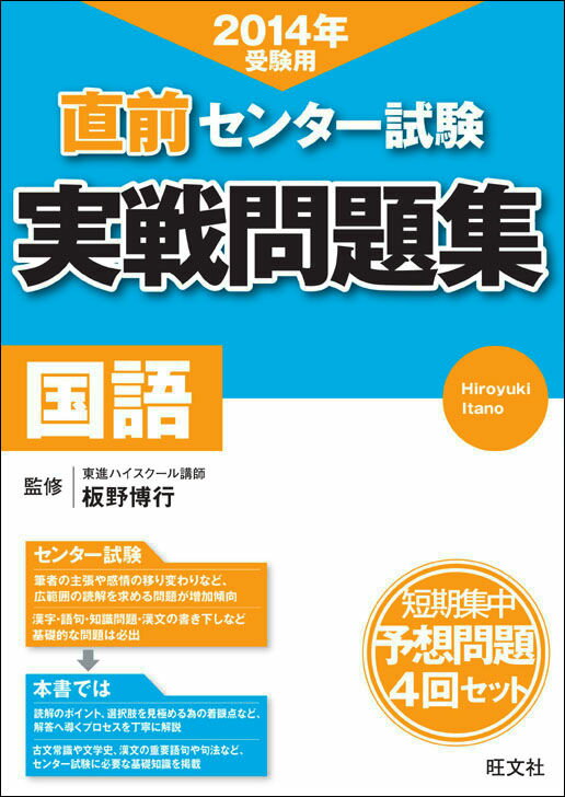直前センター試験実戦問題集国語（〔2014年受験用〕）