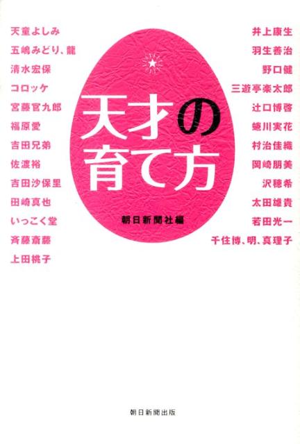 天才の育て方