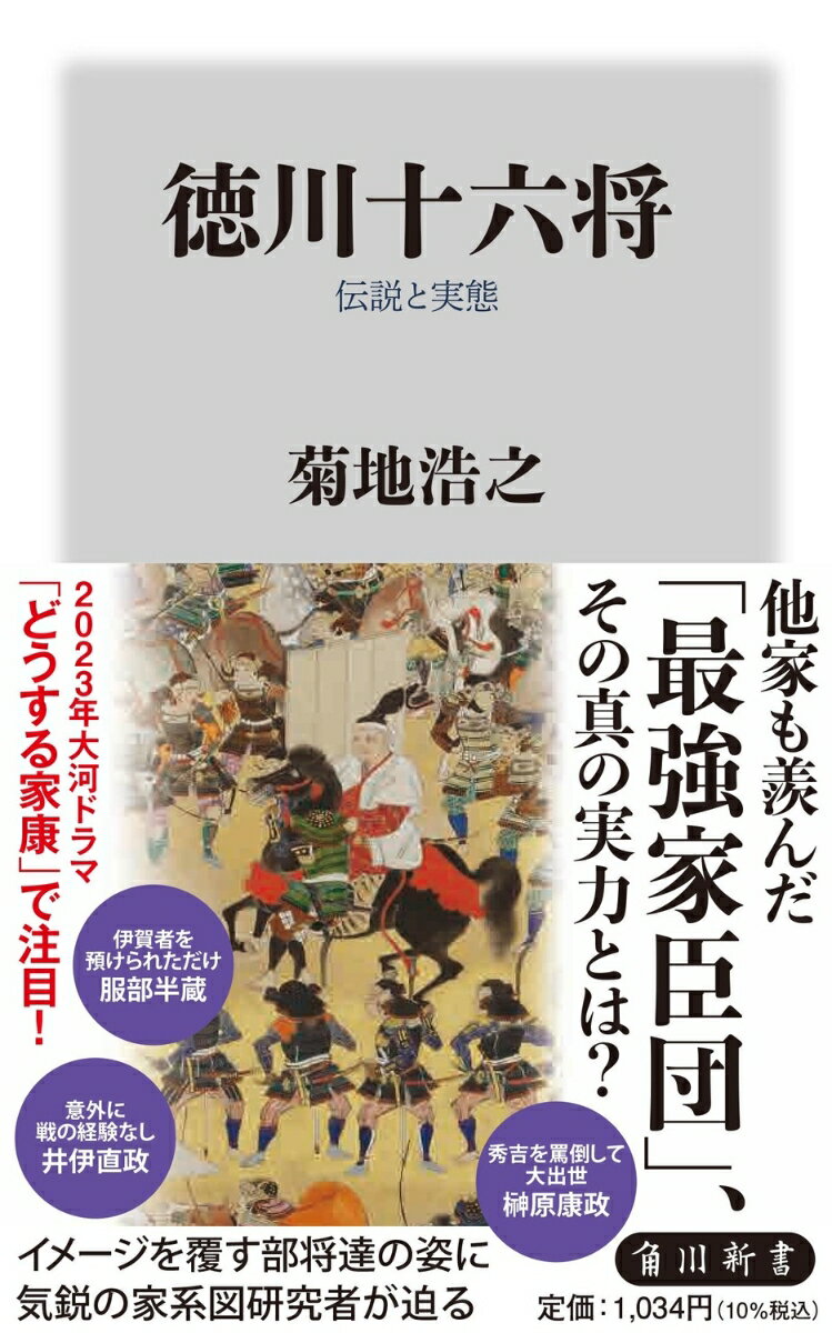 徳川十六将 伝説と実態